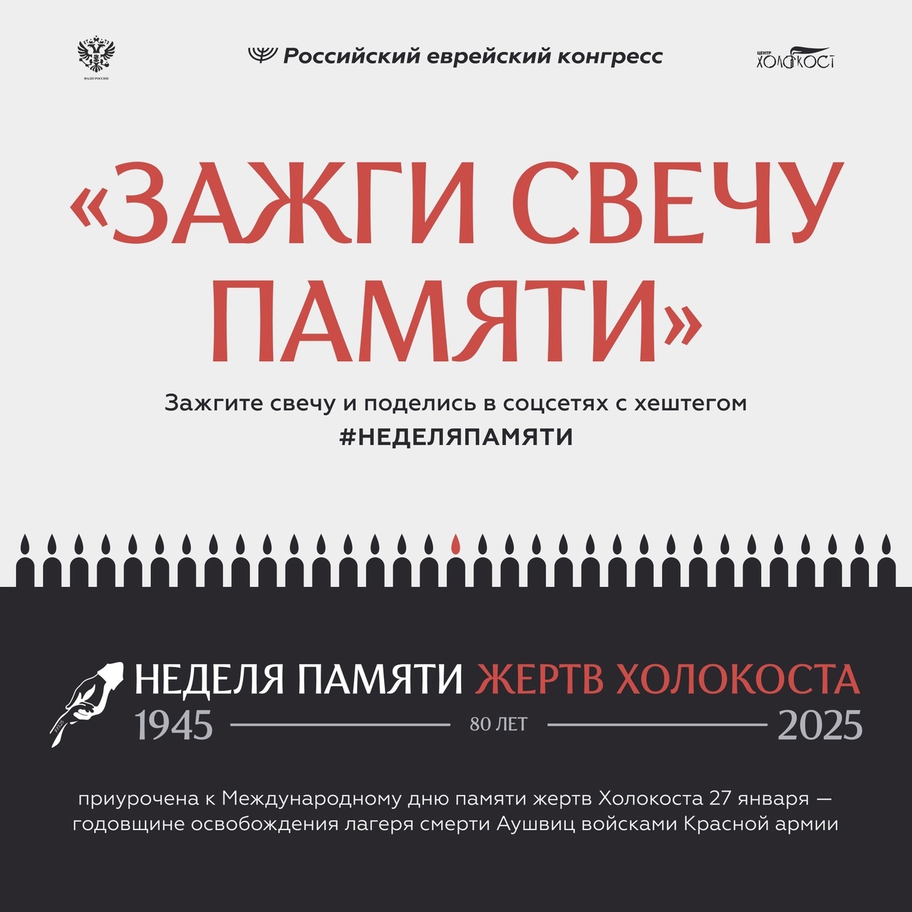 По всей России 27 января пройдет акция в память о миллионах жертв Холокоста — &amp;quot;Свеча памяти&amp;quot;.