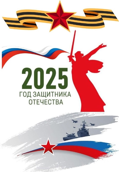 Президент Российской Федерации Владимир Путин объявил 2025 год Годом защитника Отечества..