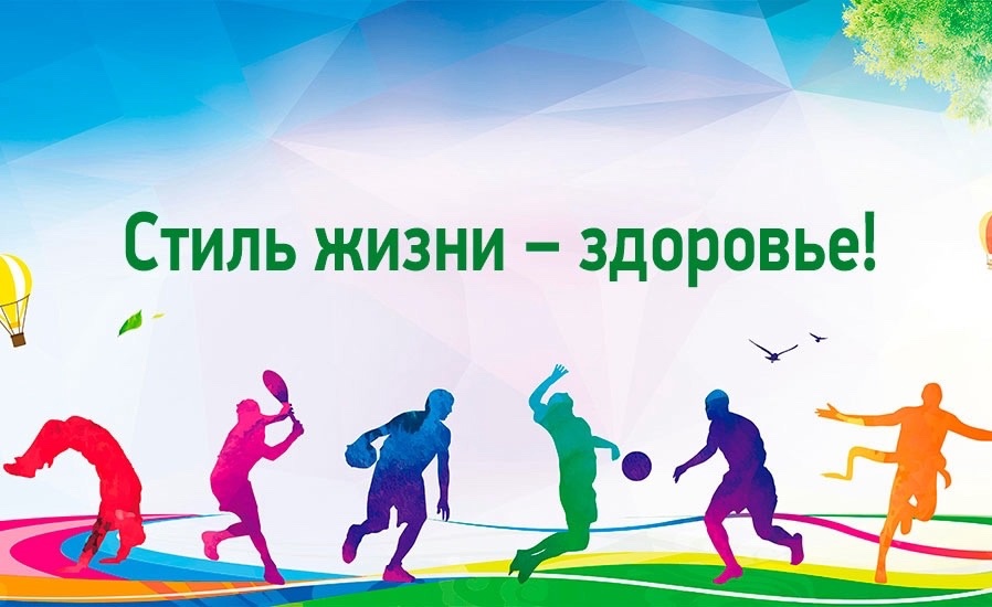 Стиль жизни - здоровье!.