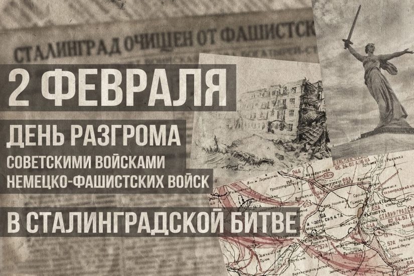 2 февраля отмечается День воинской славы – День разгрома советскими войсками немецко-фашистских войск в Сталинградской битве.