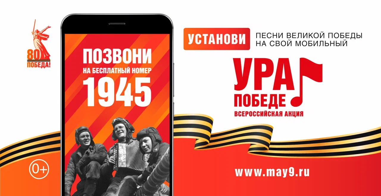 В год 80-летия Победы в Великой Отечественной войне проводится акция «Ура Победе!», уже ставшая доброй традицией..
