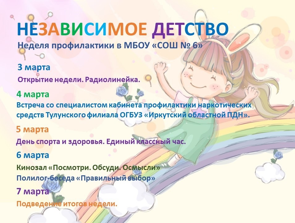 профилактическая неделя &amp;quot;Независимое детство&amp;quot;.