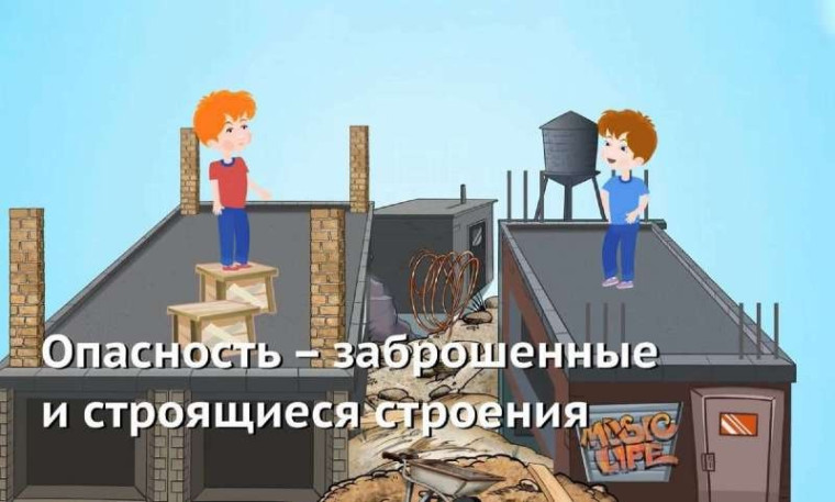 Уважаемые родители, предупреждаем вас об опасности нахождения детей на объектах повышенной опасности: строительных площадках, заброшенных или разрушенных зданиях, нежилых домах, неиспользуемых помещениях..