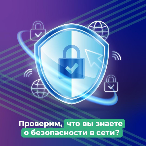 «Безопасный интернет».